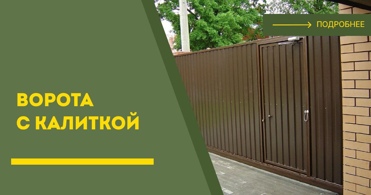 Купить ворота с калиткой под ключ Бирск, цена от 24540 руб